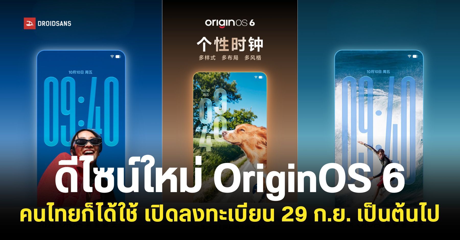Originos Ui vivo ประเทศไทยเปิดลงทะเบียน OriginOS 6 บน Android 16 ตั้งแต่วันที่ 29 ...
