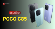 ราคาไทย POCO C85 มือถือรุ่นเริ่มต้น จอใหญ่ 6.9 นิ้ว แบต 6,000 mAh กล้อง 50MP ในงบเริ่มต้น 3,299 บาท
