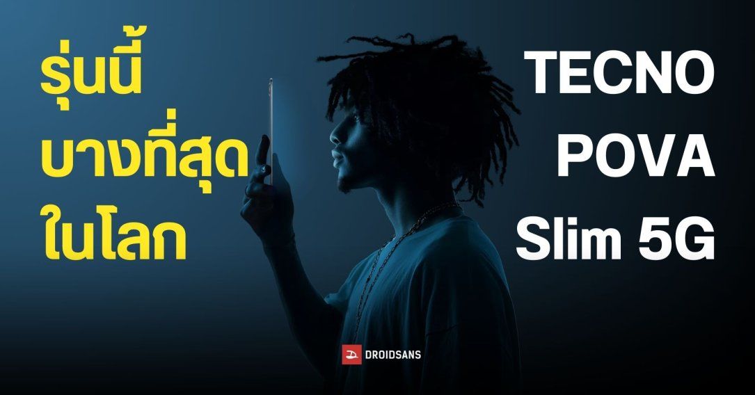 มือถือ 5G ที่บางที่สุดในโลก TECNO POVA Slim 5G เตรียมเปิดตัววันที่ 4 กันยายนนี้