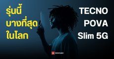มือถือ 5G ที่บางที่สุดในโลก TECNO POVA Slim 5G เตรียมเปิดตัววันที่ 4 กันยายนนี้