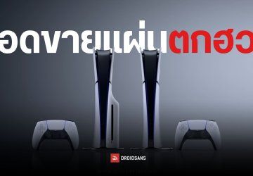 ยอดขายแผ่นเกมเหลือแค่ 3% จากรายได้ทั้งหมดของ Sony พร้อมมีข่าวลือว่า PlayStation 6 อาจขายเกมแบบดิจิทัลทั้งหมด