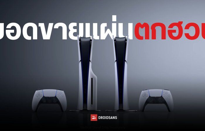 ยอดขายแผ่นเกมเหลือแค่ 3% จากรายได้ทั้งหมดของ Sony พร้อมมีข่าวลือว่า PlayStation 6 อาจขายเกมแบบดิจิทัลทั้งหมด