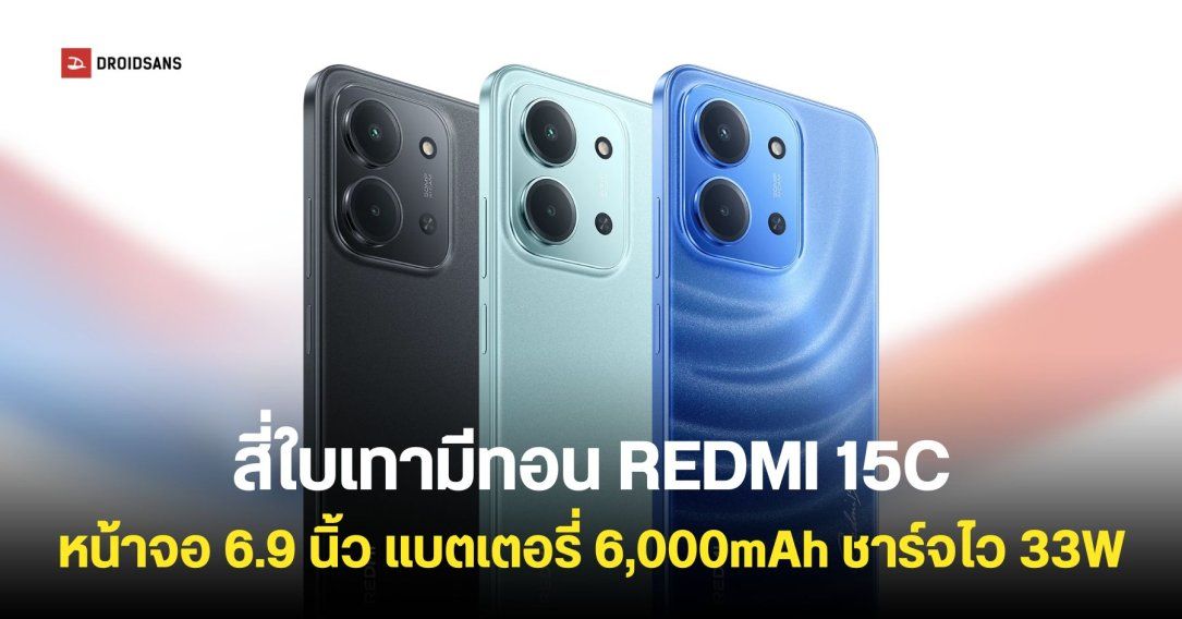 สเปค REDMI 15C มือถือราคาประหยัด จอใหญ่ 6.9 นิ้ว แบตเตอรี่อึด 6,000mAh ราคาเริ่มต้น 3,499 บาท