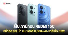 สเปค REDMI 15C มือถือราคาประหยัด จอใหญ่ 6.9 นิ้ว แบตเตอรี่อึด 6,000mAh ราคาเริ่มต้น 3,499 บาท