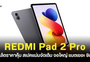 REDMI Pad 2 Pro แท็บเล็ตจอใหญ่ 12.1 นิ้ว ชิปเซ็ต Snapdragon 7s Gen 4 แบตเยอะ 12,000mAh ราคา 7,999 บาท