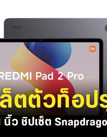 REDMI Pad Pro 2 หลุดภาพโปรโมตกับสเปคบางส่วน ชิปเซ็ต Snapdragon 7s Gen 4 หน้าจอขนาด 12.1 นิ้ว