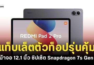 REDMI Pad Pro 2 หลุดภาพโปรโมตกับสเปคบางส่วน ชิปเซ็ต Snapdragon 7s Gen 4 หน้าจอขนาด 12.1 นิ้ว