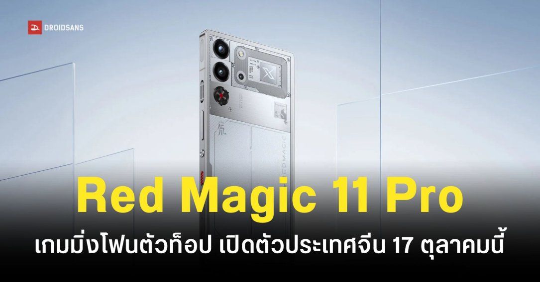 Red Magic 11 Pro ยืนยันเปิดตัวในจีนวันที่ 17 ตุลาคม 2025 แบตเตอรี่ความจุ 8,000mAh ชิปเซ็ต Snapdragon 8 Elite Gen 5