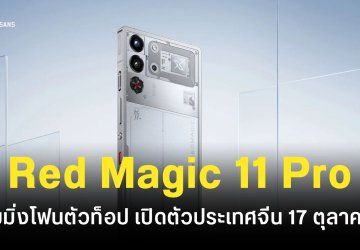 Red Magic 11 Pro ยืนยันเปิดตัวในจีนวันที่ 17 ตุลาคม 2025 แบตเตอรี่ความจุ 8,000mAh ชิปเซ็ต Snapdragon 8 Elite Gen 5