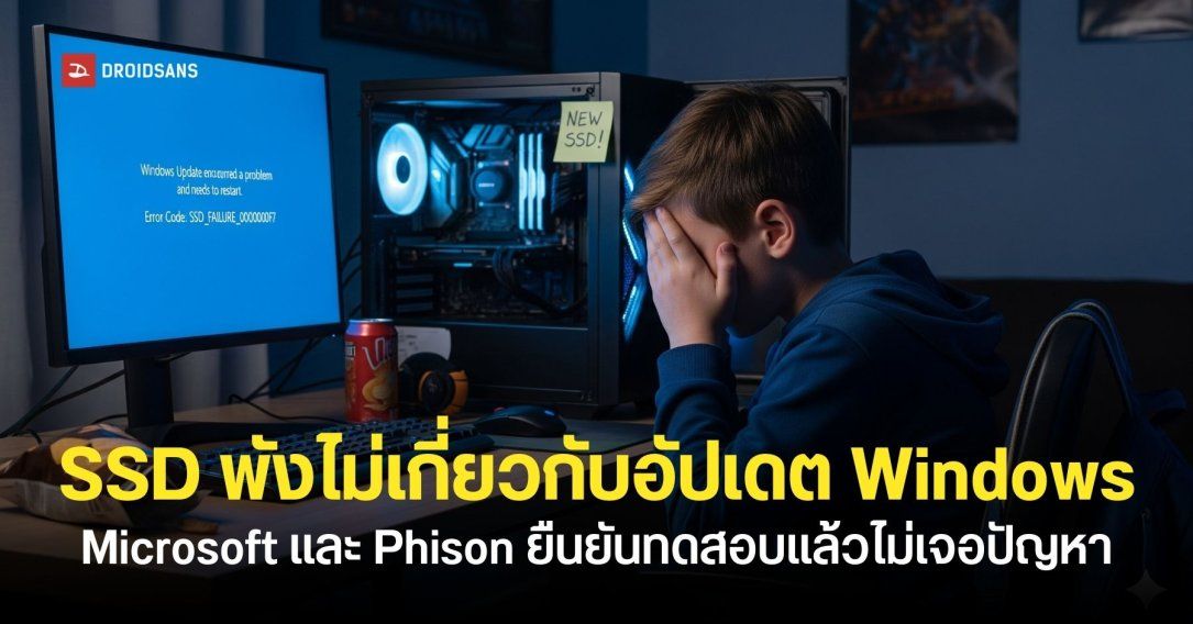 Microsoft และ Phison ปฏิเสธข่าว พร้อมยืนยัน SSD พังไม่เกี่ยวกับอัปเดต Windows