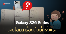 โผล่เครื่องดัมมี่ Samsung Galaxy S26 Series หลายคนเอ๊ะดีไซน์ Galaxy S26 Edge ทำไมคล้าย iPhone 17 Pro