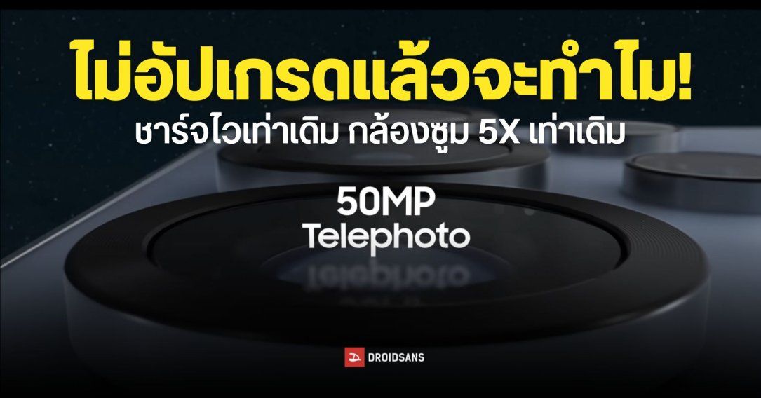 Samsung วางแผนใช้กล้องซูม 5X และความเร็วการชาร์จ 45W ไปอีกยาวจนถึง Galaxy S27 Ultra