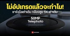 Samsung วางแผนใช้กล้องซูม 5X และความเร็วการชาร์จ 45W ไปอีกยาวจนถึง Galaxy S27 Ultra