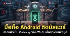 มือถือ Android ติดมัลแวร์ ป่วนเน็ตทั้งออฟฟิศ ปลอมตัวเป็น Gateway เพื่อดักข้อมูลที่รับส่งใน Network