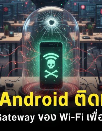 มือถือ Android ติดมัลแวร์ ป่วนเน็ตทั้งออฟฟิศ ปลอมตัวเป็น Gateway เพื่อดักข้อมูลที่รับส่งใน Network