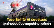 ซีอีโอ Taco Bell ยอมรับว่า AI ยังทำงานหรือแก้ไขสถานการณ์ได้ไม่ดีเท่ามนุษย์ หลังเจอลูกค้าป่วนสั่งน้ำ 18,000 แก้ว