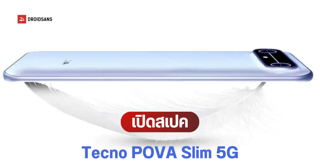 เปิดตัว Tecno POVA Slim 5G สมาร์ทโฟนจอโค้งที่บางที่สุดในโลก หนา 5.95 มม. จอ AMOLED 144Hz