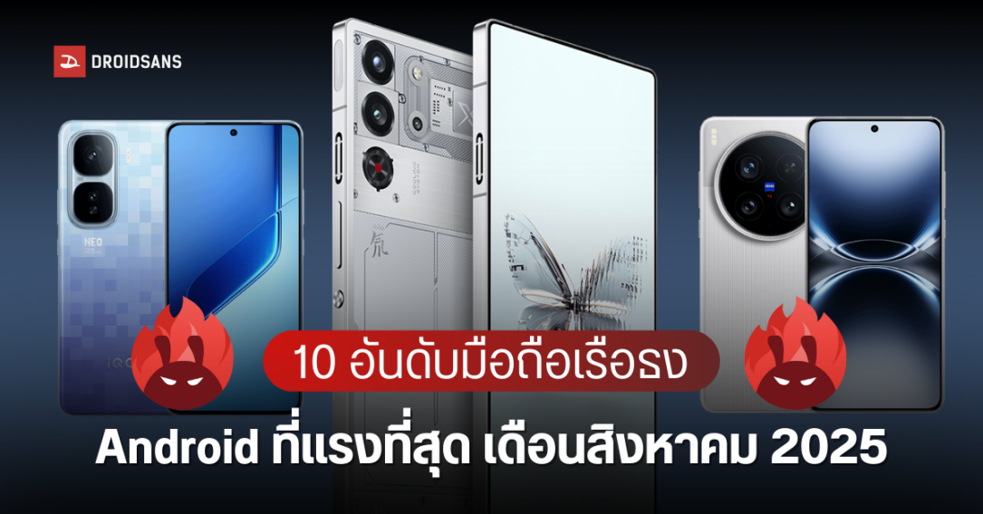 10 อันดับมือถือ Android แรงที่สุด ทั้งรุ่นเรือธง รองเรือธง ประจำเดือนสิงหาคม 2025 จาก AnTuTu