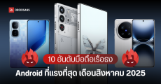 10 อันดับมือถือ Android แรงที่สุด ทั้งรุ่นเรือธง รองเรือธง ประจำเดือนสิงหาคม 2025 จาก AnTuTu