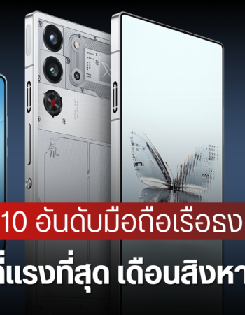 10 อันดับมือถือ Android แรงที่สุด ทั้งรุ่นเรือธง รองเรือธง ประจำเดือนสิงหาคม 2025 จาก AnTuTu