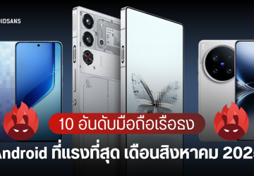 10 อันดับมือถือ Android แรงที่สุด ทั้งรุ่นเรือธง รองเรือธง ประจำเดือนสิงหาคม 2025 จาก AnTuTu
