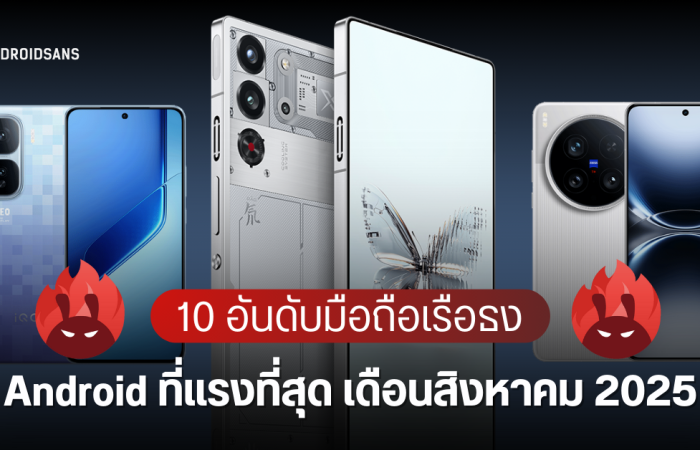 10 อันดับมือถือ Android แรงที่สุด ทั้งรุ่นเรือธง รองเรือธง ประจำเดือนสิงหาคม 2025 จาก AnTuTu