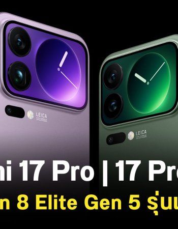 เปิดตัว Xiaomi 17 Pro มือถือรุ่นแรกที่ใช้ Snapdragon 8 Elite Gen 5 มีจอแสดงผลด้านหลัง ราคาเริ่มต้นประมาณ 24,999 บาท