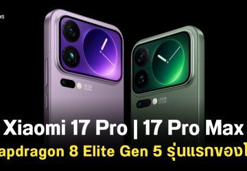 เปิดตัว Xiaomi 17 Pro มือถือรุ่นแรกที่ใช้ Snapdragon 8 Elite Gen 5 มีจอแสดงผลด้านหลัง ราคาเริ่มต้นประมาณ 24,999 บาท