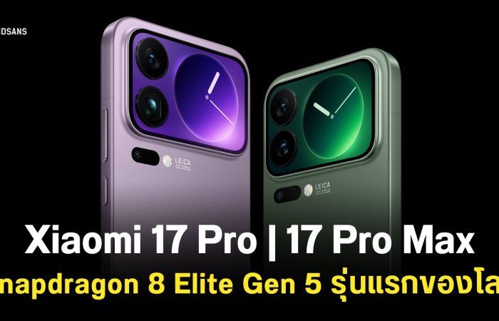 เปิดตัว Xiaomi 17 Pro มือถือรุ่นแรกที่ใช้ Snapdragon 8 Elite Gen 5 มีจอแสดงผลด้านหลัง ราคาเริ่มต้นประมาณ 24,999 บาท