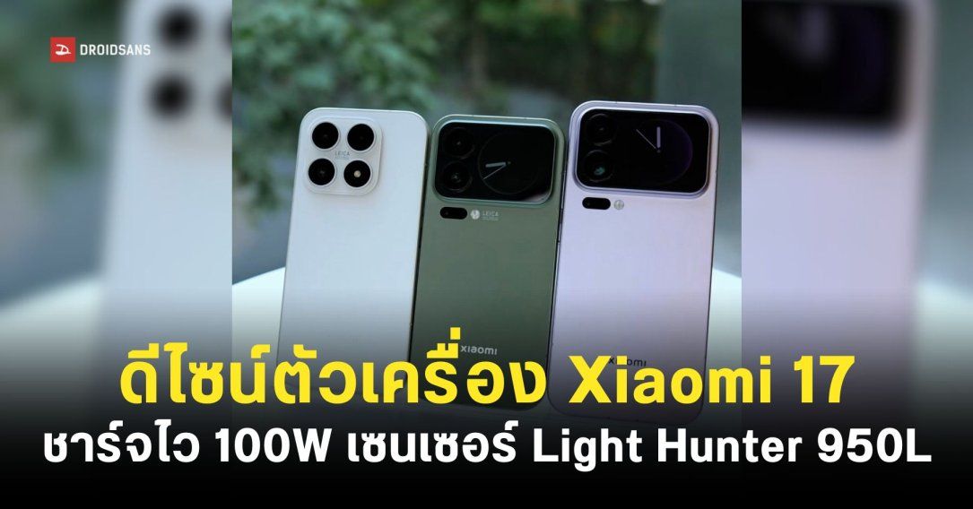 สรุปข้อมูลสเปค และดีไซน์ของ Xiaomi 17 Series ทั้งสามรุ่นก่อนเปิดตัว 25 กันยายน เวลา 18.00 น.