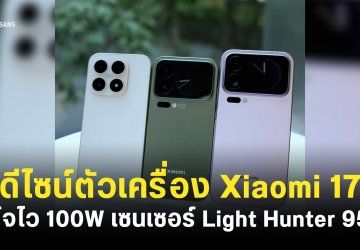 สรุปข้อมูลสเปค และดีไซน์ของ Xiaomi 17 Series ทั้งสามรุ่นก่อนเปิดตัว 25 กันยายน เวลา 18.00 น.