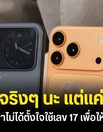 เทียบหมัดต่อหมัด Xiaomi 17 Pro Max กับ iPhone 17 Pro Max ประธานบริษัทยืนยันไม่ได้ลอกดีไซน์ Apple