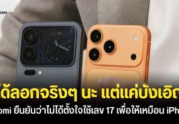 เทียบหมัดต่อหมัด Xiaomi 17 Pro Max กับ iPhone 17 Pro Max ประธานบริษัทยืนยันไม่ได้ลอกดีไซน์ Apple