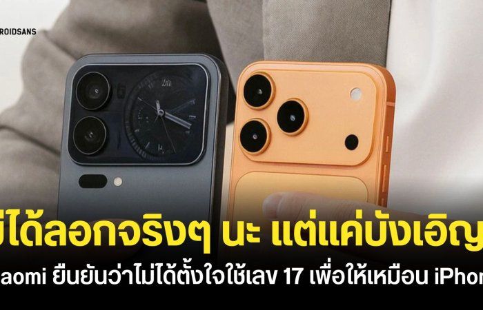 เทียบหมัดต่อหมัด Xiaomi 17 Pro Max กับ iPhone 17 Pro Max ประธานบริษัทยืนยันไม่ได้ลอกดีไซน์ Apple