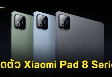 เปิดตัว Xiaomi Pad 8 และ Pad 8 Pro หน้าจอใหญ่ 11.2 นิ้ว แบตเตอรี่ 9,200mAh ราคาเริ่มต้นประมาณ 10,799 บาท