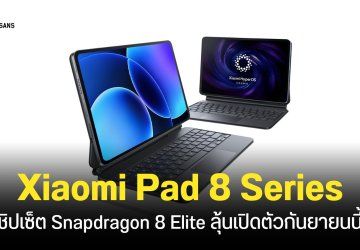 รุ่นใหม่มาแล้ว! Xiaomi Pad 8 และ Xiaomi Pad 8 Pro แท็บเล็ตชิปเซ็ต Snapdragon 8 Elite เตรียมเปิดตัวเดือนกันยายนนี้