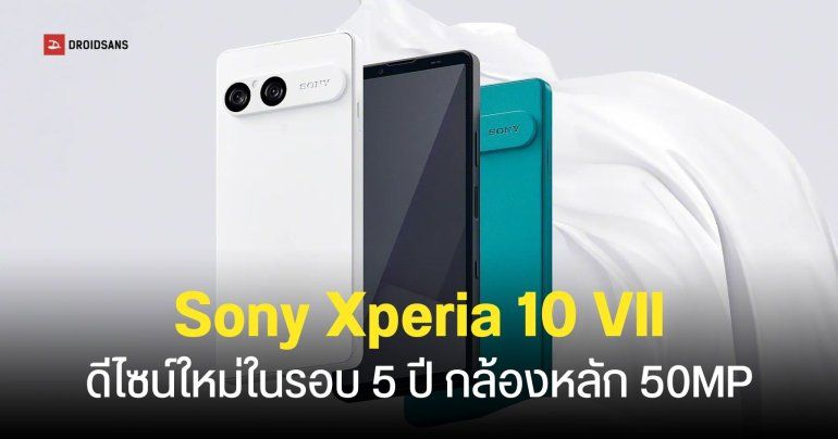 Sony เปิดตัว Xperia 10 VII ปรับดีไซน์ใหม่ ชิปเซ็ต Snapdragon 6 Gen 3 แบตเตอรี่ใช้งานได้สูงสุด 2 วัน