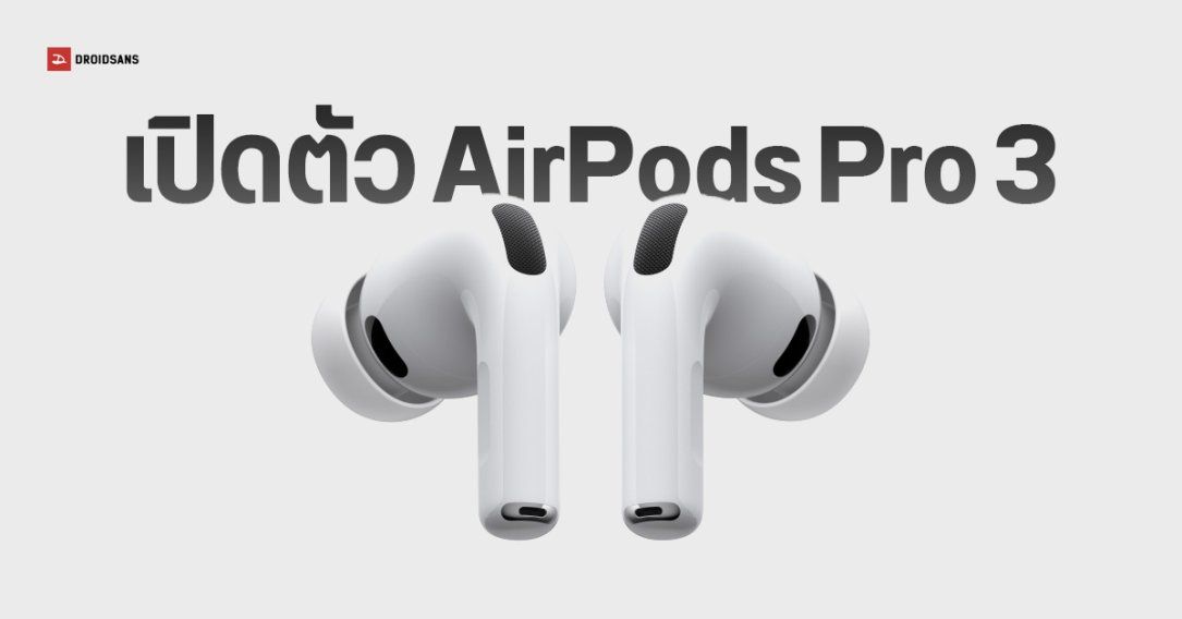 Apple เปิดตัว AirPods Pro 3 มีเซนเซอร์ Heart Rate ปรับปรุง ANC สวมใส่กระชับกว่าเดิม