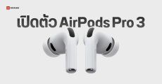 Apple เปิดตัว AirPods Pro 3 มีเซนเซอร์ Heart Rate ปรับปรุง ANC สวมใส่กระชับกว่าเดิม