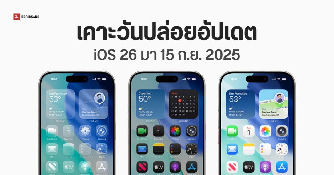 Apple ออก iOS 26 ตัวเต็มและผองเพื่อน ปล่อยอัปเดต 15 กันยายนนี้