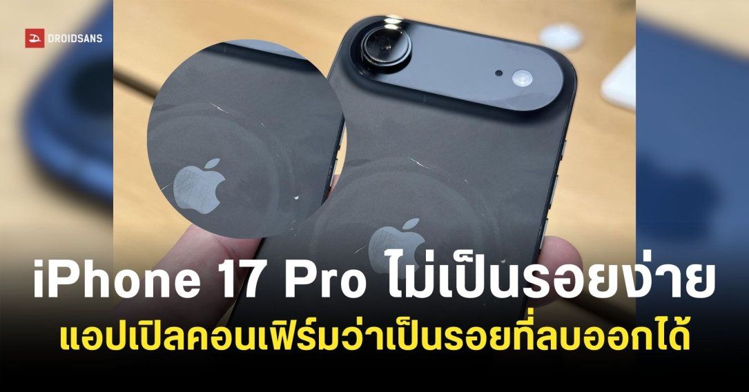 Apple ยืนยันว่า iPhone 17 Pro ไม่ได้มีปัญหาเป็นรอยง่าย เป็นคราบที่สามารถเช็ดออกได้ตามปกติ