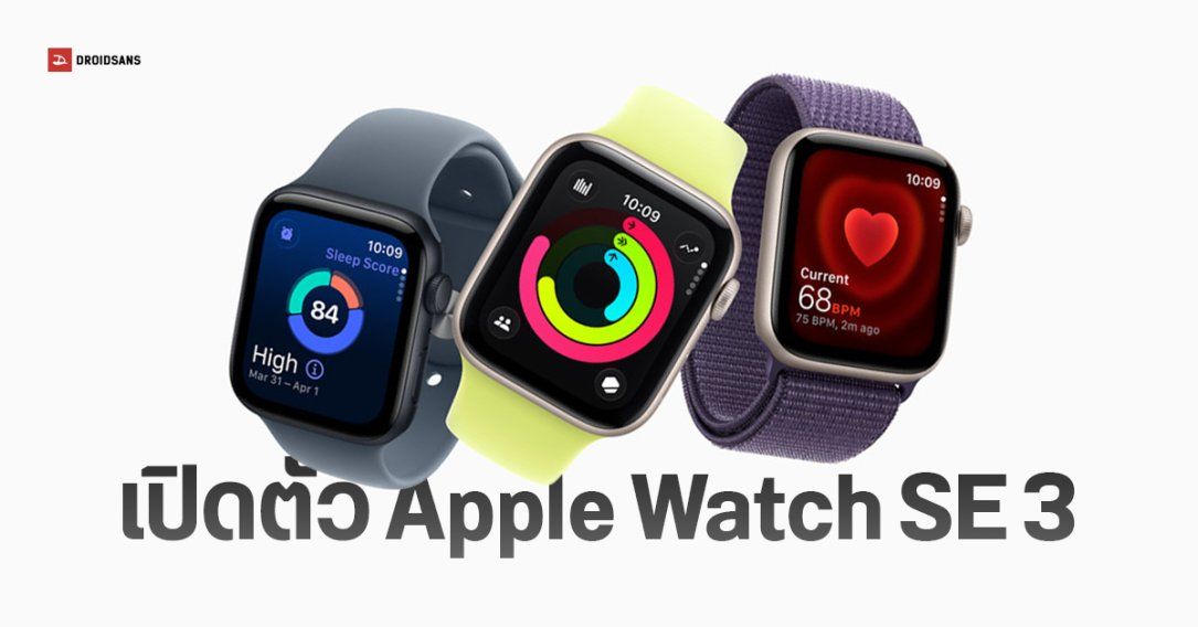 เปิดตัว Apple Watch SE 3 รองรับ 5G มี Always-On Display ชาร์จไวขึ้น 2 เท่า