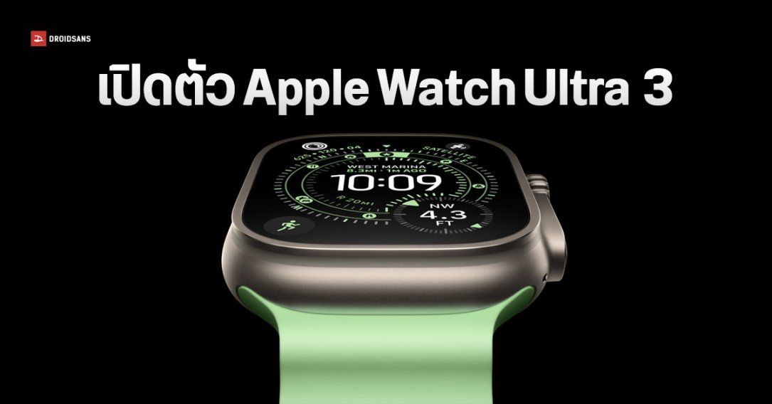 Apple Watch Ultra 3 มาแล้ว เพิ่มฟีเจอร์เชื่อมต่อดาวเทียม แจ้งเตือนความดันเลือดสูง จอใหญ่ขึ้น – สว่างขึ้น