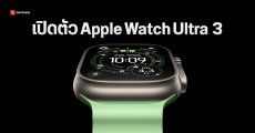 Apple Watch Ultra 3 มาแล้ว เพิ่มฟีเจอร์เชื่อมต่อดาวเทียม แจ้งเตือนความดันเลือดสูง จอใหญ่ขึ้น – สว่างขึ้น
