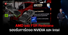 AMD เผย FSR Redstone รองรับทั้ง NVIDIA และ Intel ไม่จำกัดแค่ Radeon ช่วยทั้งเพิ่ม FPS และกราฟิกสวยขึ้น