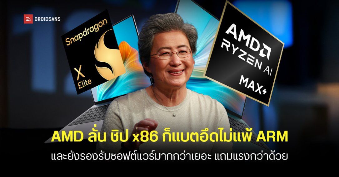 AMD ยืนยัน ชิป x86 ก็แบตอึดไม่แพ้ชิป ARM แถมแรงกว่า และรองรับซอฟต์แวร์ได้มากกว่าเยอะ