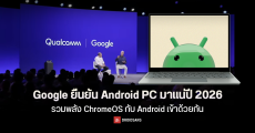 Google ยืนยัน Android PC มาแน่ปี 2026 รวมพลัง ChromeOS และ Android เข้าด้วยกัน