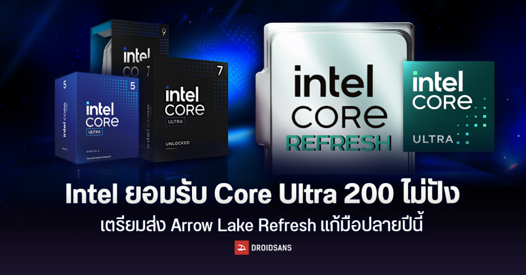 Intel ยอมรับ Core Ultra 200 ไม่ปัง เตรียมส่ง Arrow Lake Refresh แก้มือปลายปีนี้ ก่อนปรับใหญ่ใน Nova Lake ปีหน้า