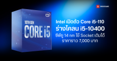 Intel เปิดตัว Core i5-110 ร่างโคลนของ Core i5-10400 ซีพียู 14nm มี 6 คอร์ 12 เธรด ใช้ Socket LGA 1200 เปิดราคา $200