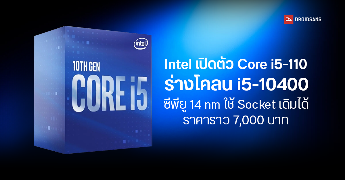 Intel เปิดตัว Core i5-110 ร่างโคลนของ Core i5-10400 ซีพียู 14nm มี 6 ค ...